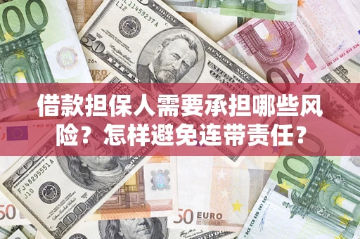 北京借款担保人需要承担哪些风险？怎样避免连带责任？