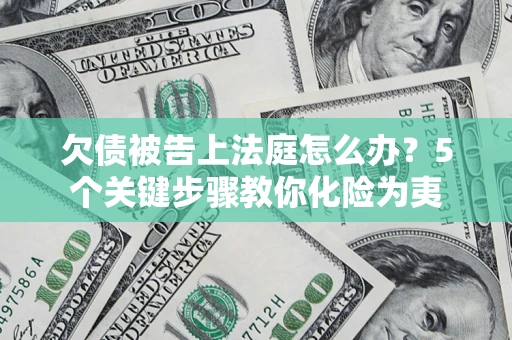 北京欠债被告上法庭怎么办？5个关键步骤教你化险为夷
