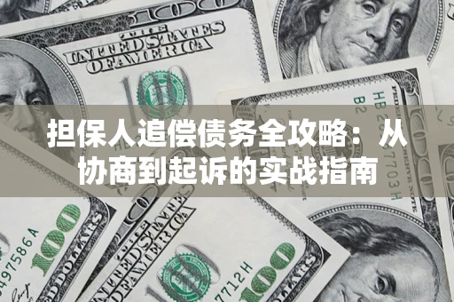 北京担保人追偿债务全攻略：从协商到起诉的实战指南