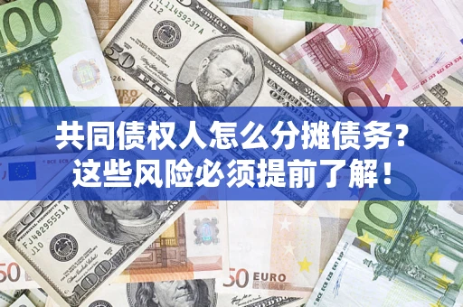 北京共同债权人怎么分摊债务？这些风险必须提前了解！