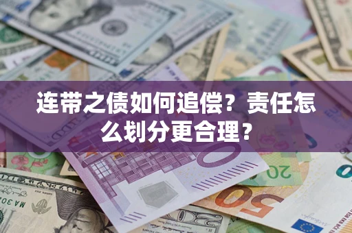 北京连带之债如何追偿？责任怎么划分更合理？