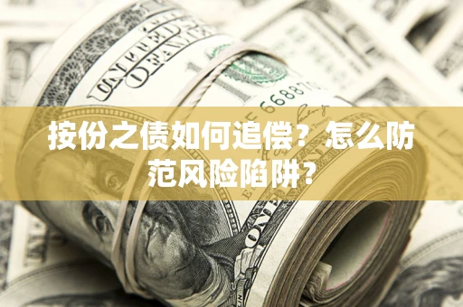 北京按份之债如何追偿？怎么防范风险陷阱？