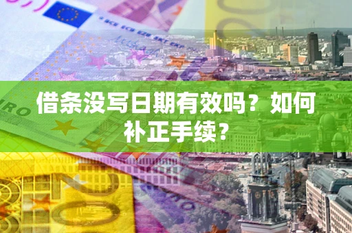 北京借条没写日期有效吗？如何补正手续？