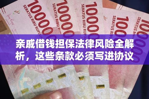 北京亲戚借钱担保法律风险全解析，这些条款必须写进协议