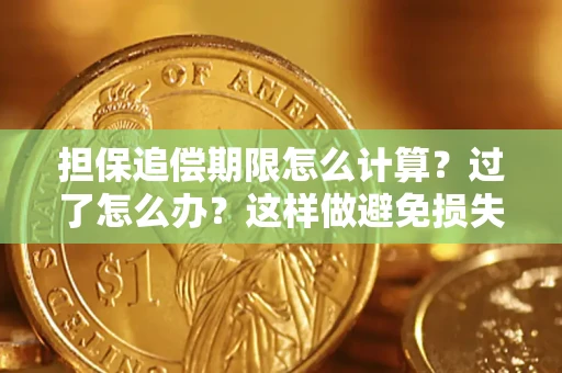 北京担保追偿期限怎么计算？过了怎么办？这样做避免损失！