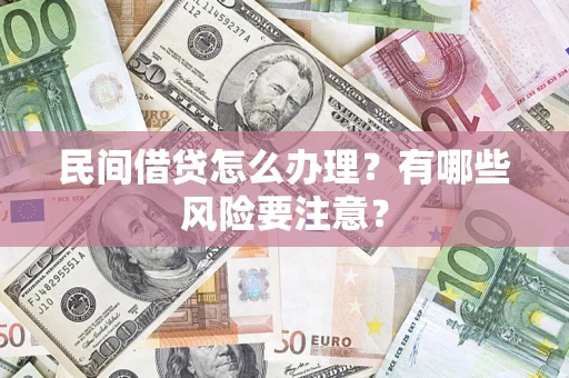 北京民间借贷怎么办理？有哪些风险要注意？