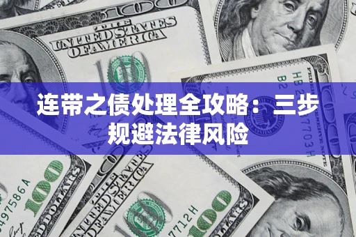 北京连带之债处理全攻略：三步规避法律风险