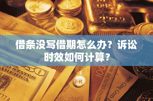 北京借条没写借期怎么办？诉讼时效如何计算？