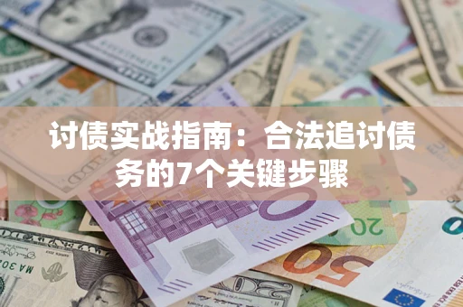北京讨债实战指南：合法追讨债务的7个关键步骤