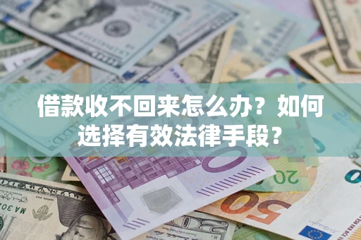 北京借款收不回来怎么办？如何选择有效法律手段？