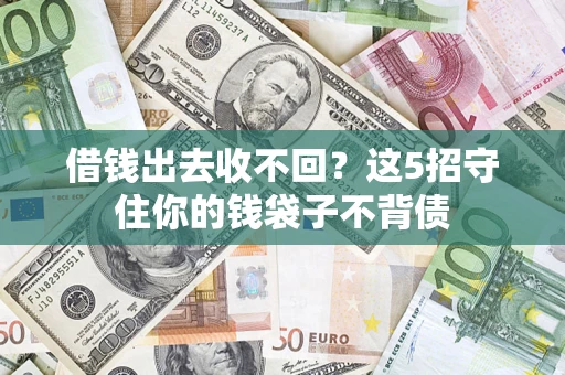 北京借钱出去收不回？这5招守住你的钱袋子不背债
