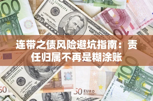 北京连带之债风险避坑指南：责任归属不再是糊涂账