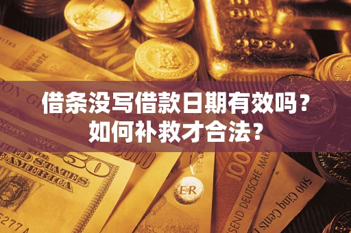 北京借条没写借款日期有效吗？如何补救才合法？