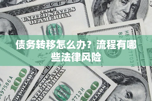 北京债务转移怎么办？流程有哪些法律风险