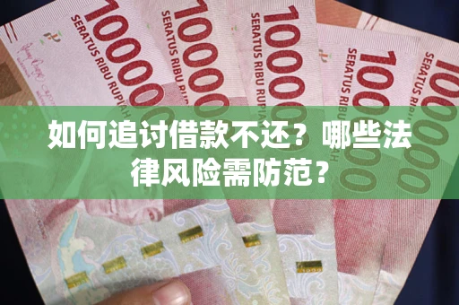 北京如何追讨借款不还？哪些法律风险需防范？